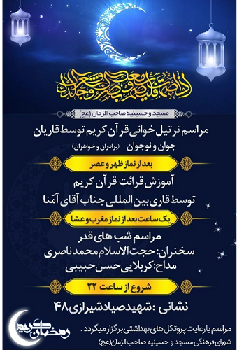 برنامه های مسجد و حسینیه صاحب الزمان (عج) در ماه مبارک رمضان