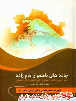 «جاده های ناهموار امامزاده» مجموعه خاطرات رزمندگان لشکر ثارالله