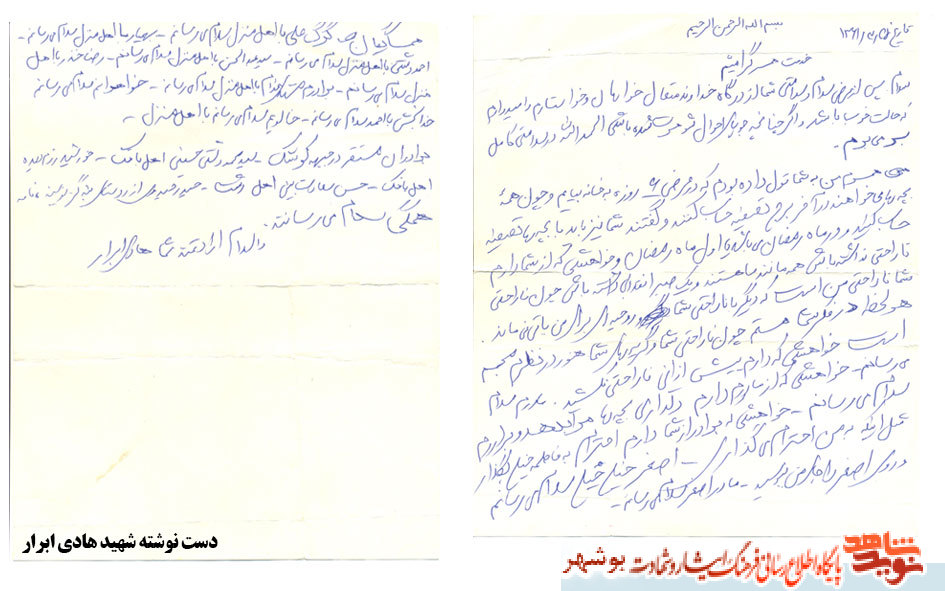 نامه شهید هادی ابرار به همسرش
