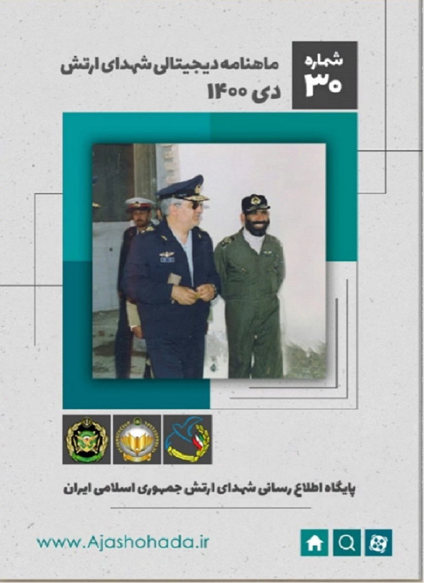 یادی از شهید «منصور ستاری» و تعدادی از فرماندهان شهید نیروی هوایی در سی‌امین ماهنامه دیجیتالی شهدای ارتش