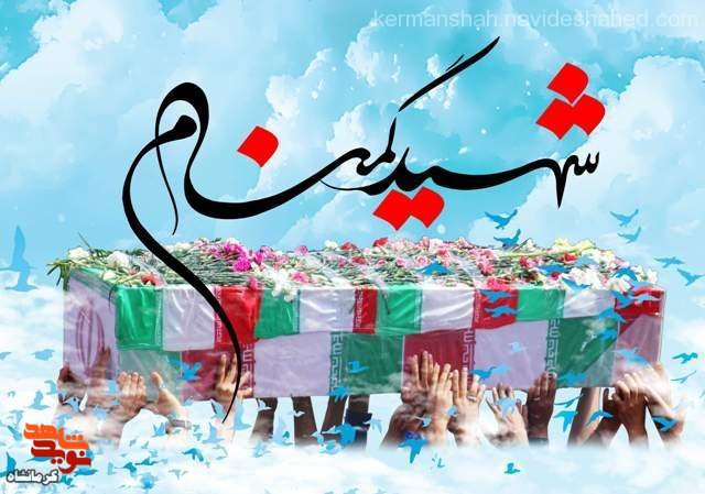 پیکر سه شهید گمنام در کرمانشاه به خاک سپرده می‌شود