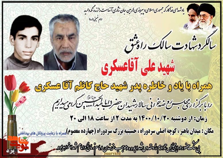 مراسم سالگرد شهادت شهید «علی آقاعسکری» برگزار می شود