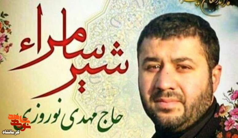 یادواره شهید مدافع حرم «مهدی نوروزی» در کرمانشاه برگزار می‌شود