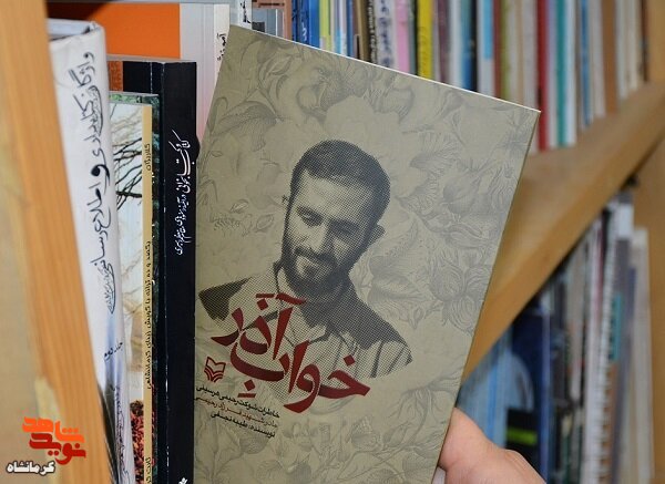 کتاب «خواب آذر» در کتابخانه‌های عمومی کرمانشاه در دسترس قرار گرفت