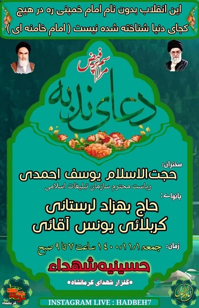 مراسم دعای ندبه در حسینیه شهدای کرمانشاه برگزار می شود
