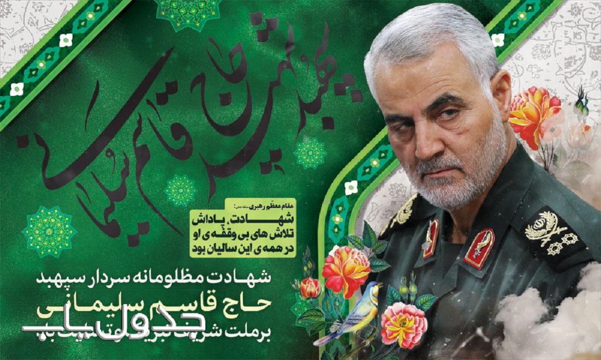 برنامه‌های دومین سالگرد شهادت حاج قاسم سلیمانی در تهران اعلام شد