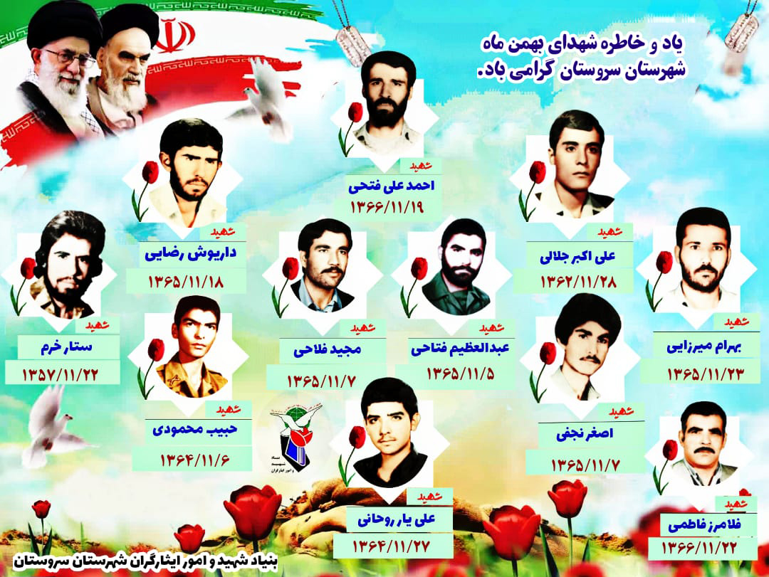 معرفی شهدایی از خطه سروستان که در بهمن ماه آسمانی شدند