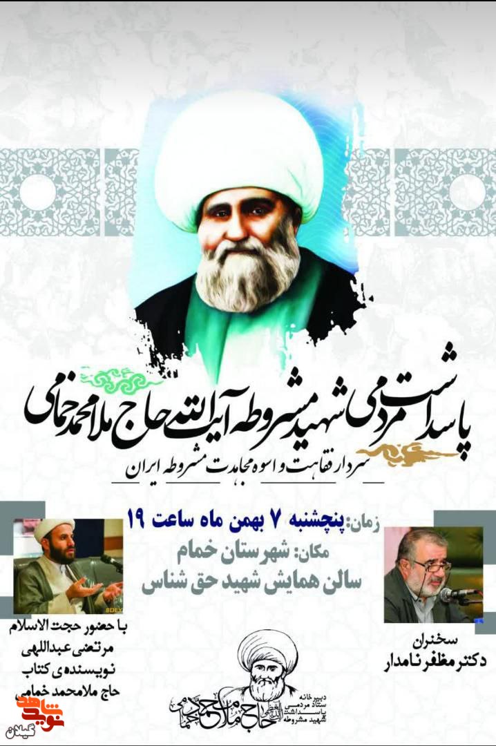 پاسداشت مردمی شهید مشروطه آیت‌الله «حاج ملامحمد خمامی» برگزار می‌شود