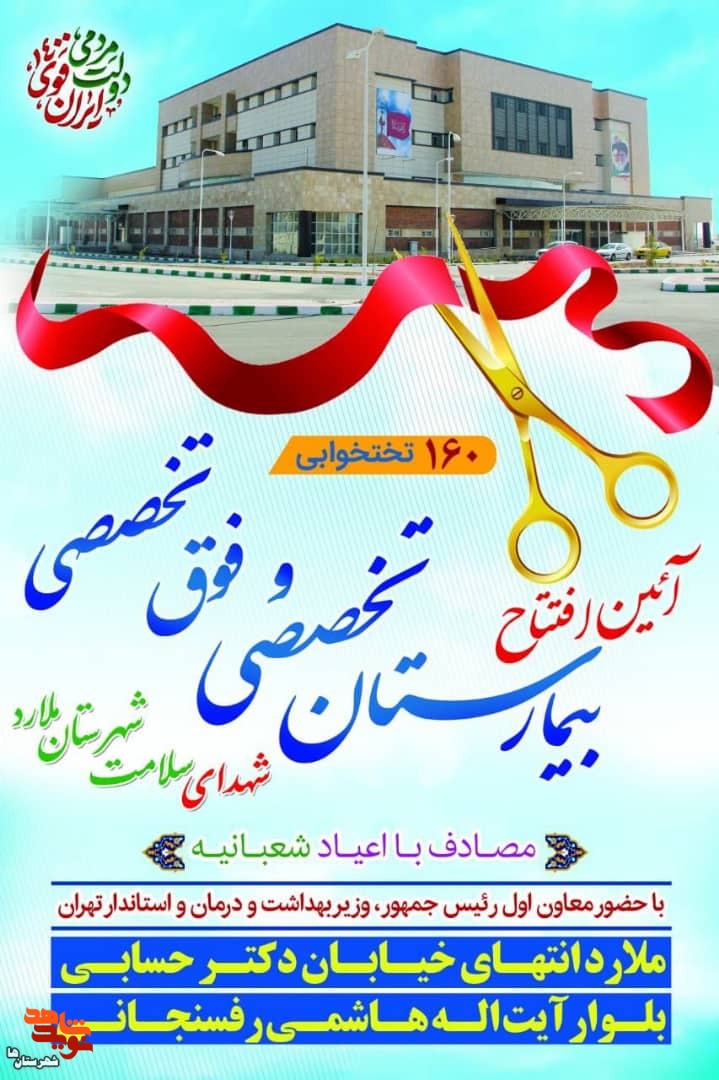 بیمارستان ۱۶۰ تختخوابی به نام شهدای سلامت در ملارد افتتاح شد