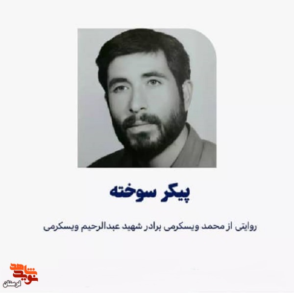 پیکر سوخته