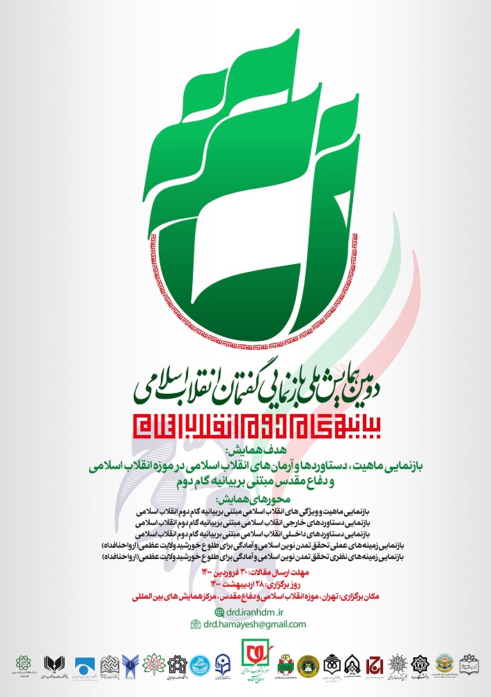 همایش ملی بازنمایی گفتمان انقلاب اسلامی مبتنی بر بیانیه گام دوم برگزار می‌شود