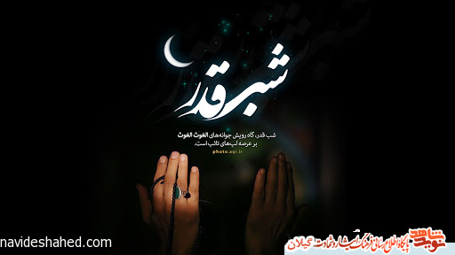 برگزاری مراسم شب‌های قدر شهدایی در آستانه اشرفیه+پوستر