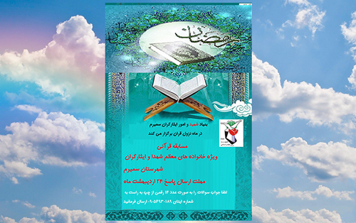 مسابقه قرانی «رمضان ماه کیمیا» برگزار می‌شود