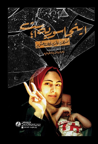 «اینجا سوریه است» منتشر شد/ صدای زنان سوری به قلم نویسنده زن ایرانی