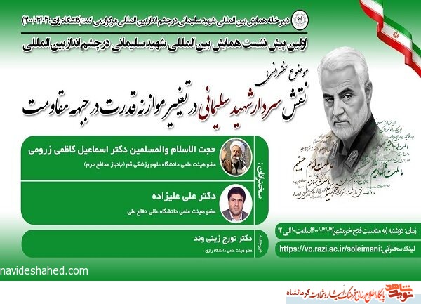 همایش شهید سلیمانی در چشم‌انداز بین‌المللی در کرمانشاه برگزار می شود