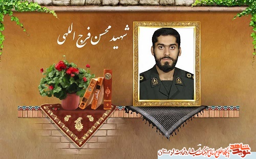 آخرين پيامك ارسالي شهید «محسن فرج الهی»
