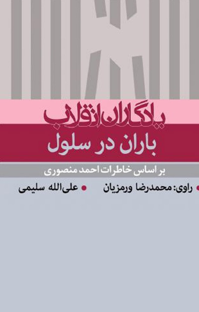 کتاب گویای «باران در سلول» به بازار آمد