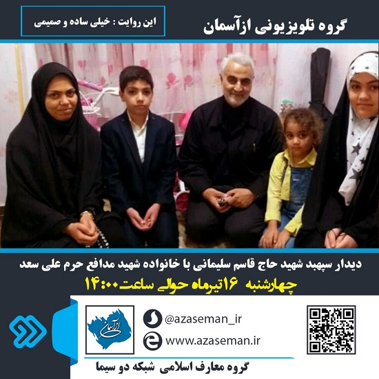 پخش مستند دیدار «حاج قاسم» با خانواده شهید «علی سعد» از شبکه دو سیما