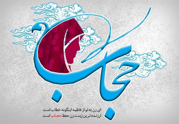 برگزاری ۳۲ عنوان برنامه هفته عفاف و حجاب در گلستان