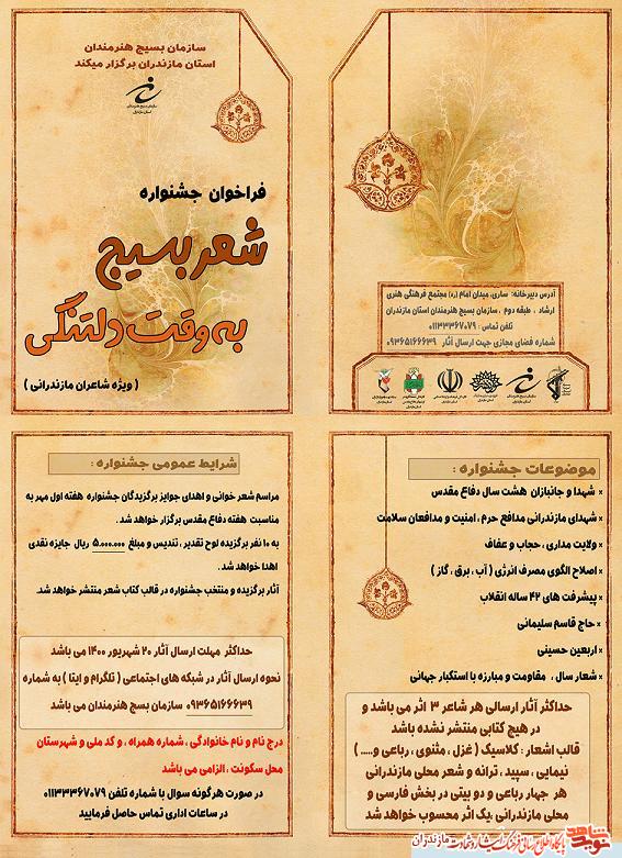 برگزارى جشنواره «شعر بسيج» در مازندران