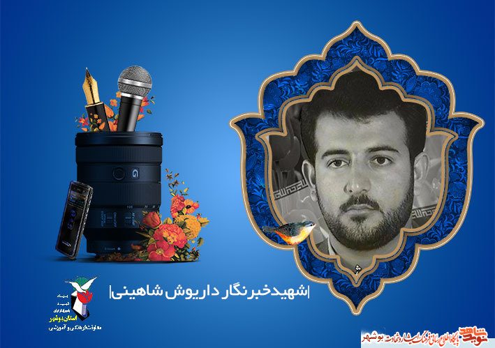 شهید «داریوش شاهینی» نخستین شهید خبرنگار استان بوشهر