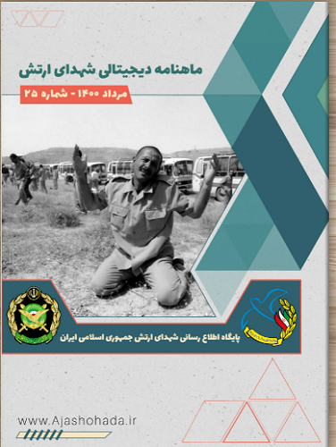 ماهنامه اینترنتی پایگاه اطلاع رسانی شهدای ارتش (شماره ۲۵-مرداد ۱۴۰۰) منتشر شد