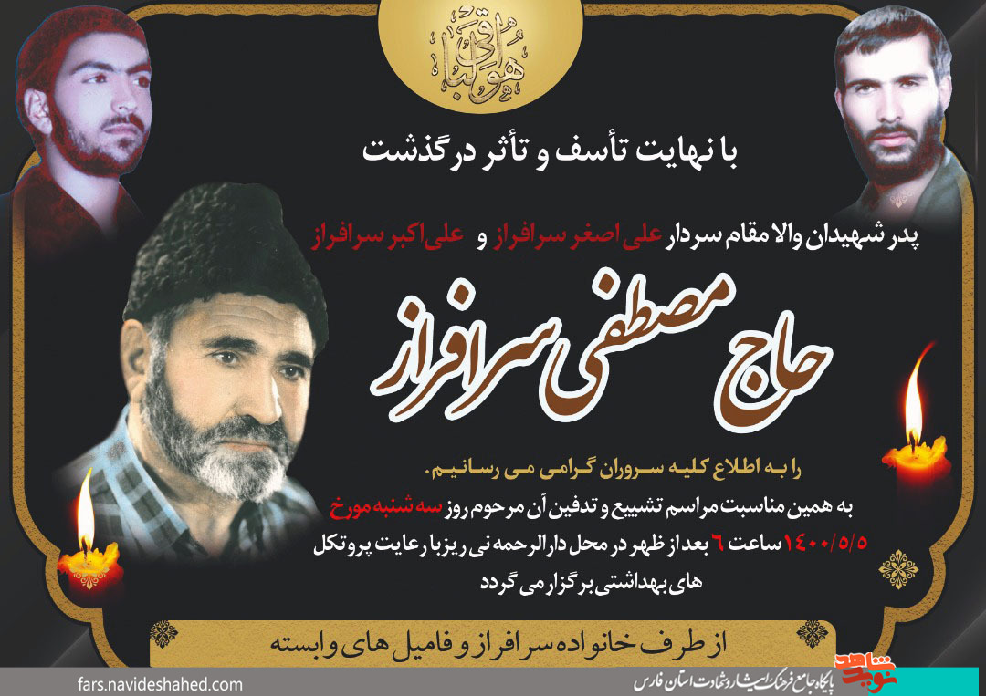 پدر شهیدان سرافراز آسمانی شد
