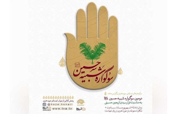 دومین سوگواره تعزیه‌خوانی «شبیه حسین(ع)» در حوزه هنری برگزار می‌شود