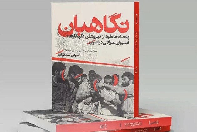 خاطرات نیروهای نگهدارنده اسیران عراقی در ایران چاپ شد