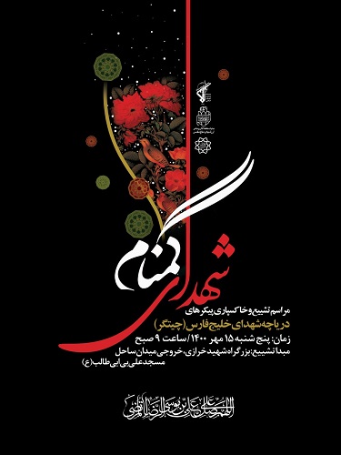 برگزاری مراسم تشییع و تدفین شهدای گمنام در شهر تهران