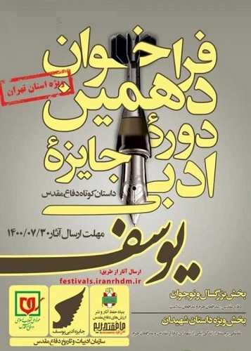 دهمین دوره «جایزه ادبی یوسف» در تهران برگزار می‌شود