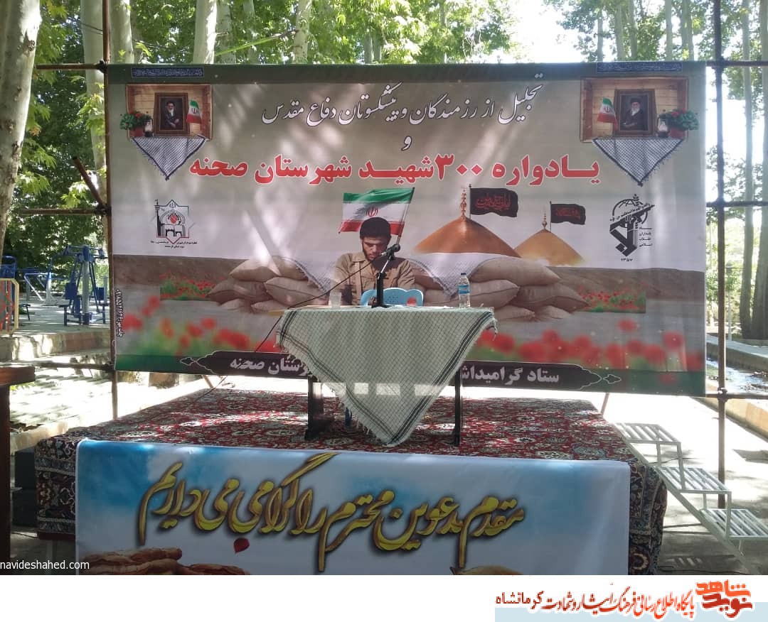 یادواره 300 شهید شهرستان صحنه برگزار شد