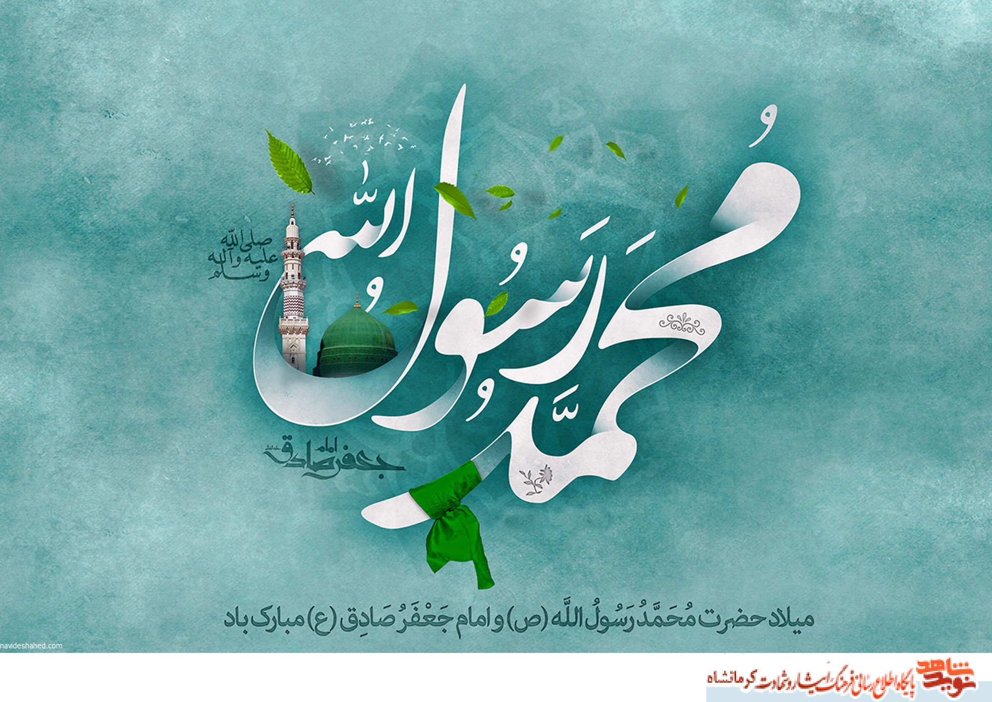 مراسم جشن میلاد پیامبر اکرم(ص) در کرمانشاه برگزار می شود