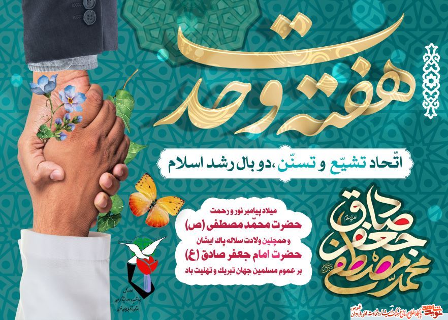 پوستر/میلاد پیامبر گرامی اسلام و امام جعفر صادق/هفته وحدت گرامی باد