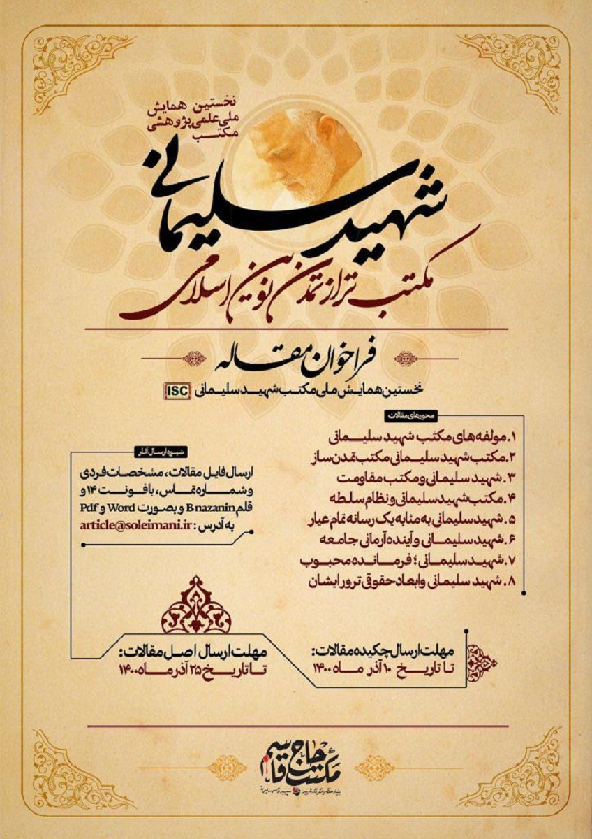 نخستین همایش ملی «مکتب شهید سلیمانی» برگزار می‌شود