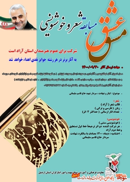 مسابقه شعرو خوشنویسی با عنوان «مشق عشق » در استان اردبیل برگزار می شود