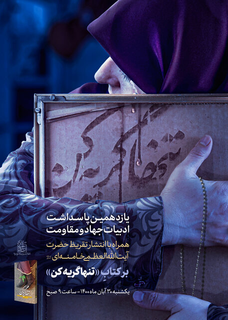 یازدهمین پاسداشت ادبیات جهاد و مقاومت با تقدیر از نقش والای مادران شهدا برگزار خواهد شد