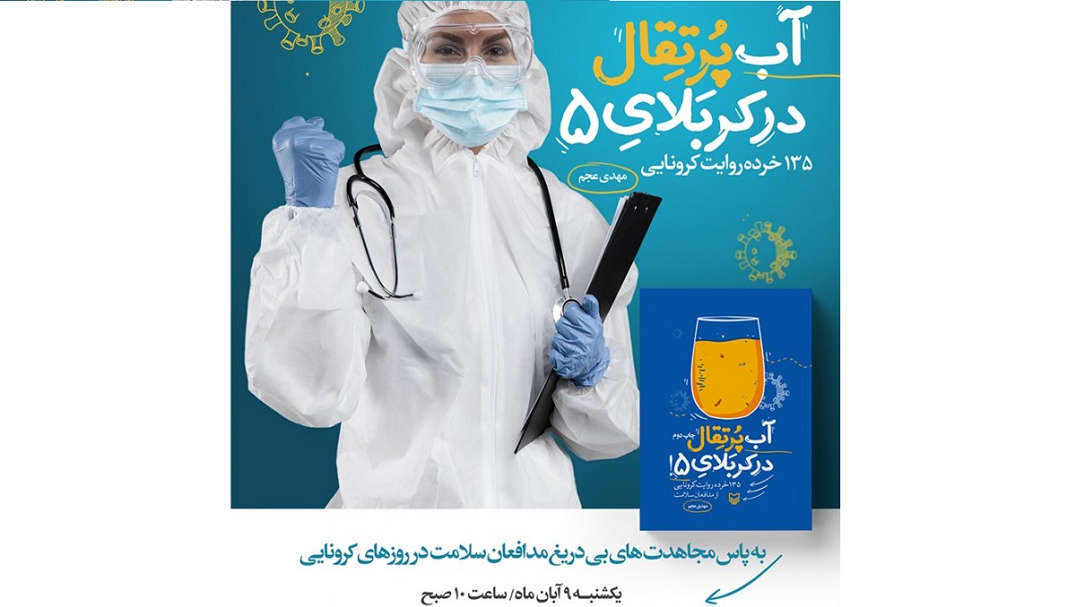 رونمایی از «آب پرتقال در کربلای 5» در بیمارستان بقیه الله (عج)