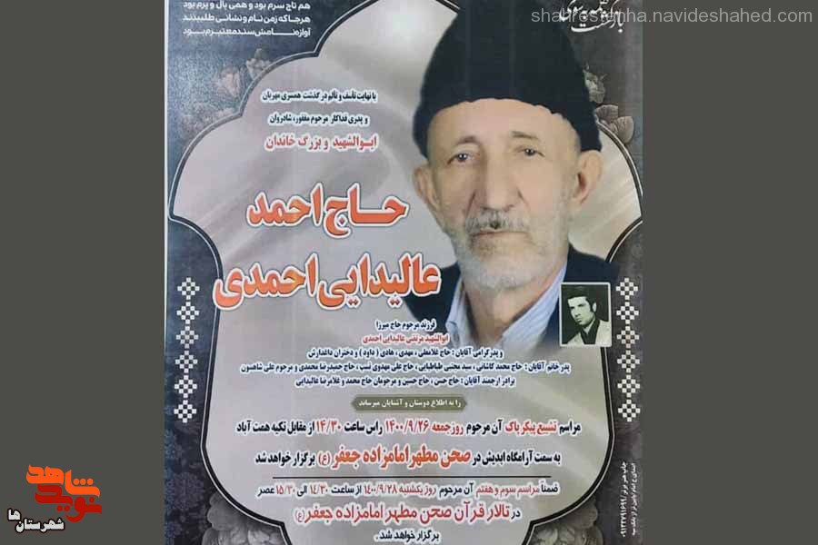 پدر شهید «مرتضی عالیداییاحمدی» آسمانی شد پدر شهید «مرتضی عالیداییاحمدی» آسمانی شد