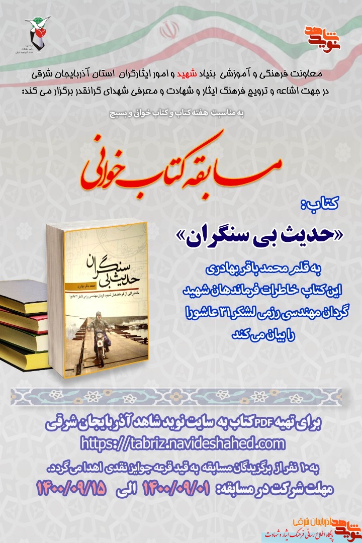 مسابقه کتابخوانی «حدیث بی سنگران» برگزار می‌شود