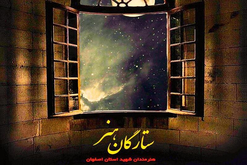 «ستارگان هنر» مجموعه‌ای از زندگینامه هنرمندان شهید اصفهان