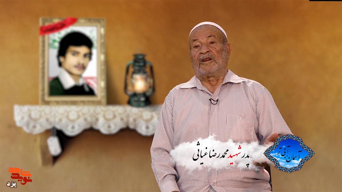 پدر شهید غیاثی: خوشحالم که فرزندم در جبهه به شهادت رسید