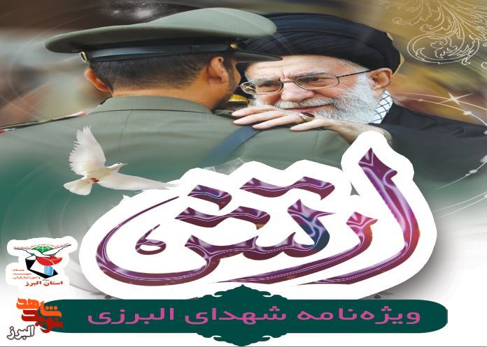 ویژه نامه شهدای ارتشی البرز