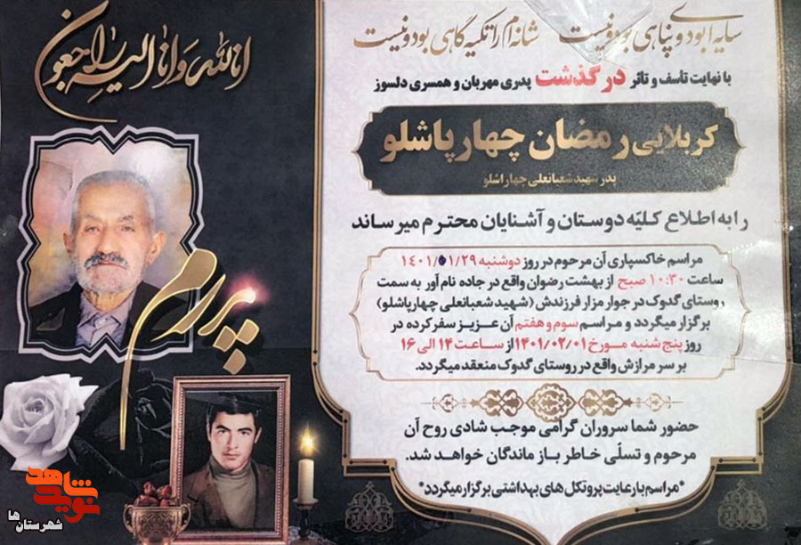 پدر شهید «شعبانعلی چهارپاشلو» آسمانی شد