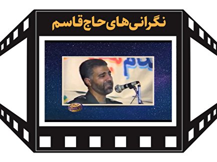 نگرانی‌های حاج قاسم