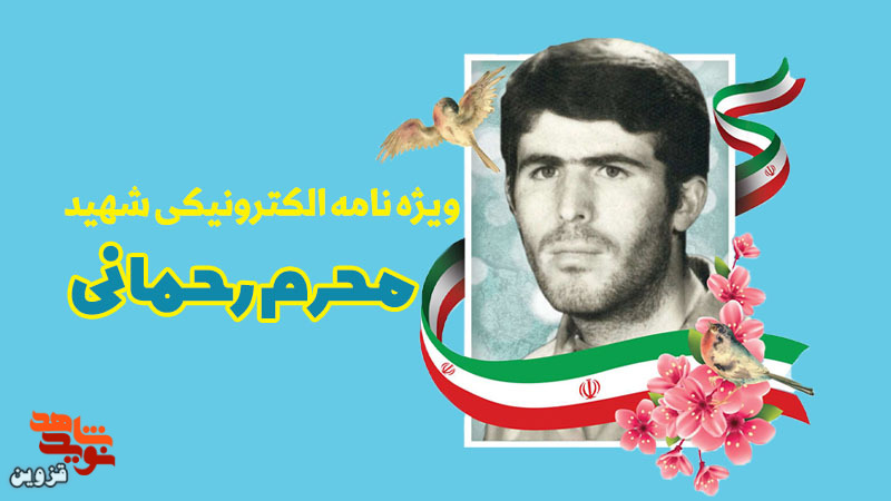 ویژه‌نامه الکترونیکی شهید «محرم رحمانی» منتشر شد