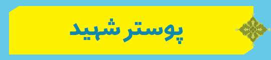 ویژه‌نامه الکترونیکی شهید «کریم اصغری» منتشر شد