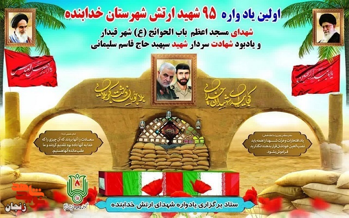 برگزاری اولین یادواره 95 شهید ارتش شهرستان خدابنده