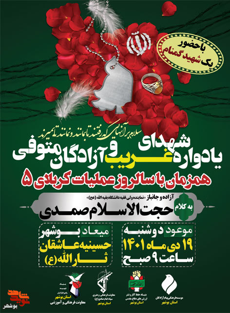 یادوراه شهدای غریب در بوشهر برگزار می شود