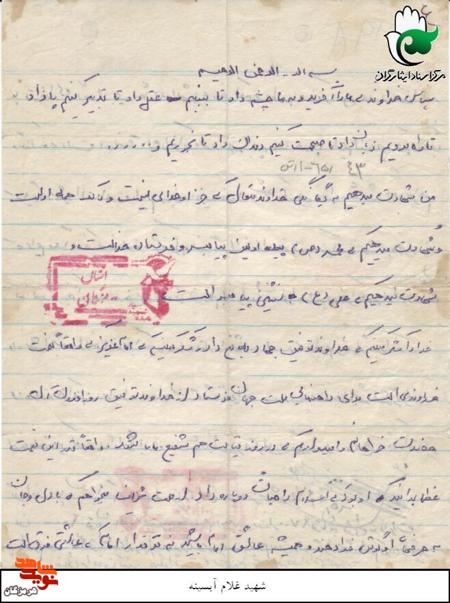 دست‌نوشته‌‌ به جا مانده از شهید «غلام آبسینه»